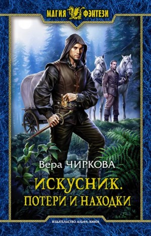 Вера Чиркова - Потери и находки