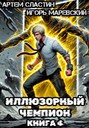 Артем Вячеславич Сластин, Игорь Игоревич Маревский - Иллюзорный чемпион. Книга 4