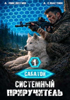 Алексей Пислегин, Артем Вячеславич Сластин - Сабатон. Системный приручитель 1