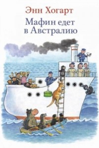 Мафин едет в Австралию