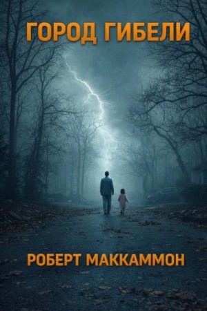 Роберт Маккаммон - Сборник «Синий мир»: 4. Город гибели