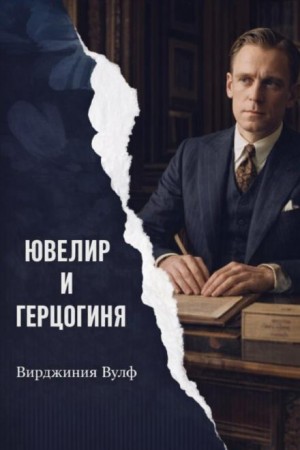 Вирджиния Вулф - Ювелир и герцогиня