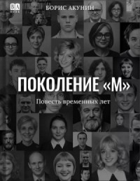 Поколение "М"