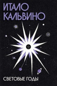 Световые годы