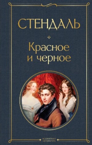 Фредерик Стендаль - Красное и черное (сокращенный пересказ)