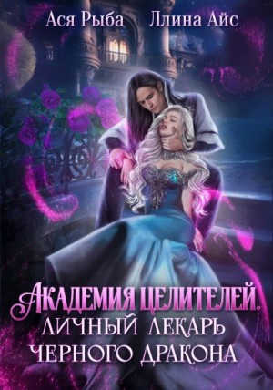 Ллина Айс, Ася Рыба - Академия целителей. Личный лекарь черного дракона