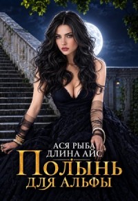 Полынь для Альфы