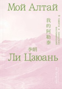 Мой Алтай. В памяти и закоулках воспоминаний