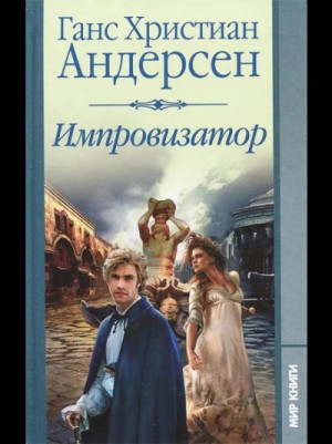 Ханс Кристиан Андерсен - Импровизатор