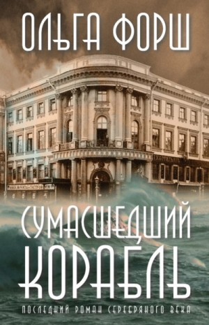 Ольга Форш - Сумасшедший корабль