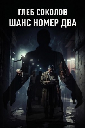 Глеб Соколов - Шанс номер два