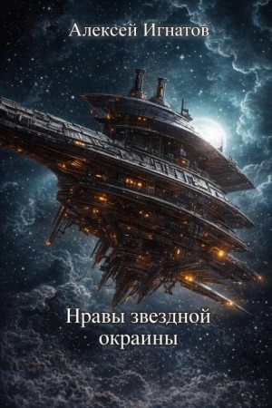 Алексей Игнатов - Нравы звездной окраины