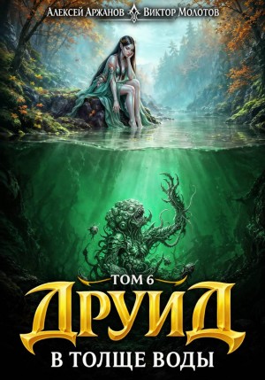 Виктор Молотов, Алексей Аржанов - Друид. Том 7. В толще воды