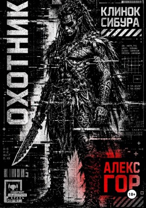 Алекс Гор - Клинок Сибура: ОХОТНИК