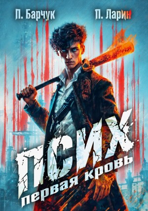 Павел Барчук, Павел Ларин - Псих. Первая кровь