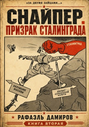 Рафаэль Дамиров - Снайпер. Призрак Сталинграда 2