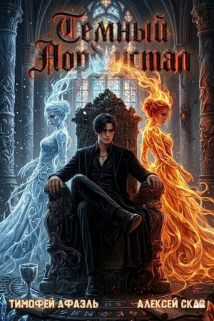 Алексей Сказ, Тимофей Афаэль - Темный Лорд Устал. Книга XI