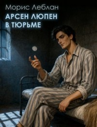 Арсен Люпен — благородный грабитель 2. Арсен Люпен в тюрьме