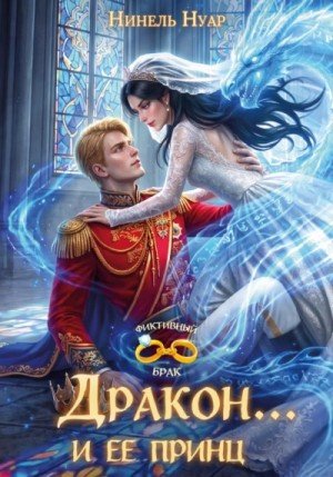 Нинель Мягкова (Нинель Нуар) - Дракон… и ее принц