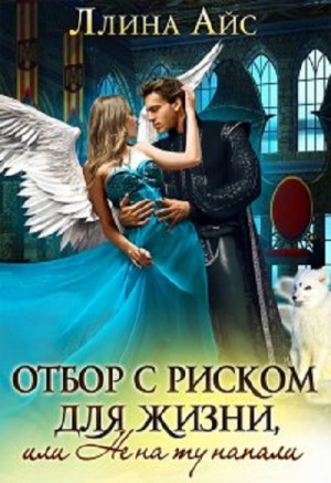 Ллина Айс - Отбор с риском для жизни, Или не на ту напали