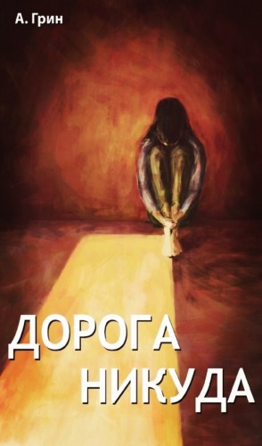 Александр Степанович Грин - Дорога никуда