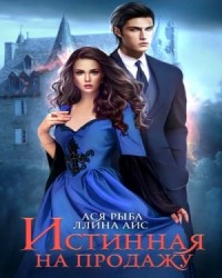Истинная на продажу