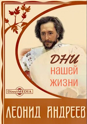 Леонид Андреев - Дни нашей жизни
