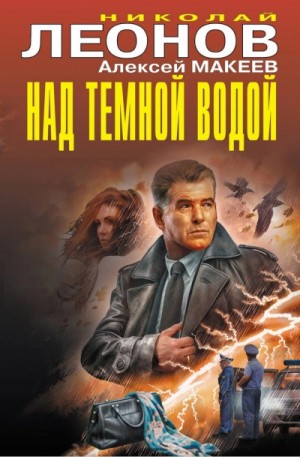 Николай Леонов, Алексей Макеев - Над темной водой
