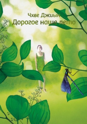 Чхве Джиын - Дорогое наше лето