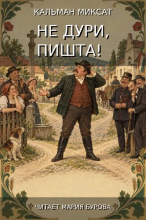Кальман Миксат - Не дури, Пишта!