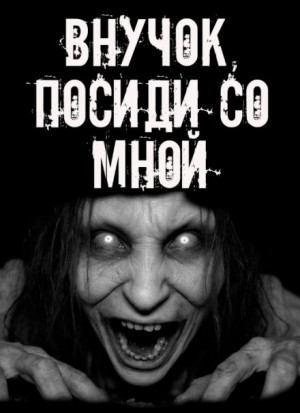 Сетевой Фольклор - Внучок, посиди со мной!