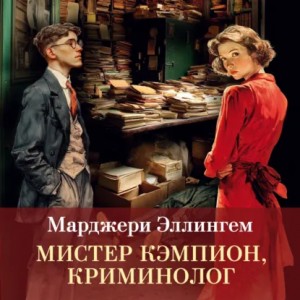 Марджери Аллингем - Мистер Кэмпион, криминолог