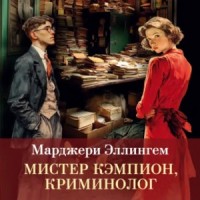 Мистер Кэмпион, криминолог