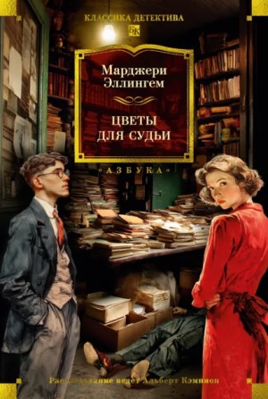 Марджери Аллингем - Цветы для судьи