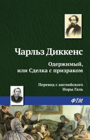 Чарльз Диккенс - Одержимый, или сделка с призраком