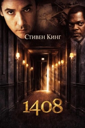 Стивен Кинг - 1408