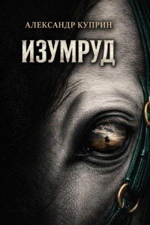 Александр Иванович Куприн - Изумруд