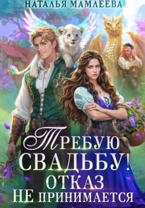 Наталья Мамлеева - Требую свадьбу! Отказ не принимается