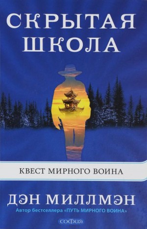 Дэн Миллмэн - Скрытая школа: квест мирного воина