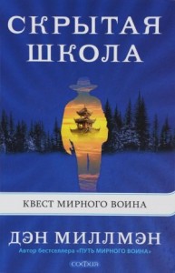 Скрытая школа: квест мирного воина