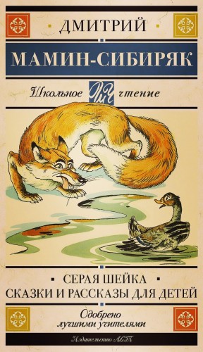 Дмитрий Мамин-Сибиряк - Серая Шейка. Сказки и рассказы для детей