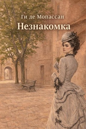 Ги де Мопассан - Незнакомка