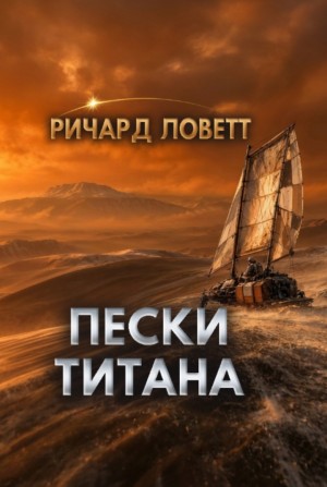 Ричард Ловетт - Пески Титана