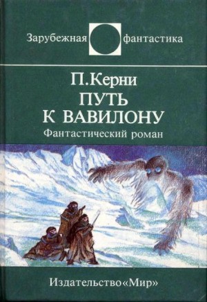 Пол Кирни - Путь к Вавилону