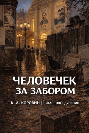 Константин Коровин - Человечек за забором