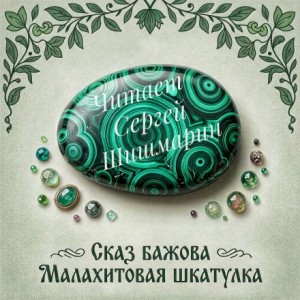 Павел Бажов - Малахитовая шкатулка