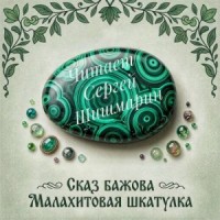 Малахитовая шкатулка