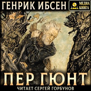 Генрик Ибсен - Пер Гюнт