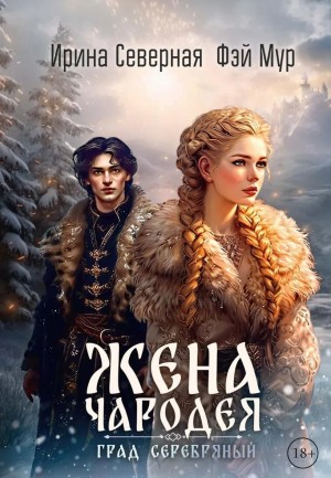 Ирина Северная, Мур Фэй - Жена чародея. Книга 2. Град Серебряный