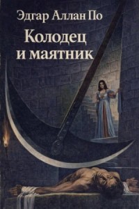 Колодец и маятник